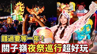 全台唯一的花燈夜祭巡行！白天逛市集、野餐、DIY，晚上穿浴衣夜巡，還有光影藝術作品，關子嶺溫泉美食節超熱鬧~｜Haven在台南