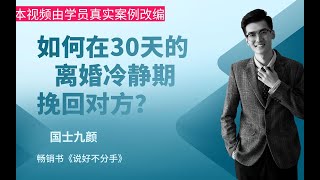 真实挽回案例 ：如何在30天的离婚冷静期挽回对方？