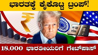 അമേരിക്ക മിത്രദ്രോഹ? യുഎസിലെ ഇന്ത്യക്കാർക്ക് ദുരിതം! 18,000 ഇന്ത്യക്കാർക്ക് അമേരിക്കയിൽ നിന്ന് ഗേറ്റ്പാസ്.