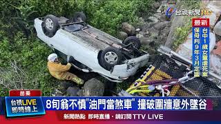 8旬翁不慎「油門當煞車」 撞破圍牆意外墜谷