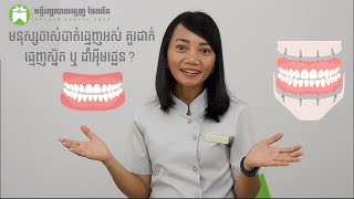 មនុស្សចាស់បាត់ធ្មេញអស់ តើគួរដាក់ធ្មេញស្និត ឬដាំអុីមផ្លេន? - Denture Vs. Overdenture #MelvinShow Ep05