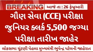 ગૌણ સેવા વર્ગ 3 (CCE) જુનિયર ક્લર્કની 5,500 જગ્યાઓ માટે પરીક્ષા તારીખ - Gsssb exam date 2024 news