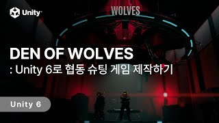 Den Of Wolves: Unity 6로 협동 슈팅 게임 제작하기