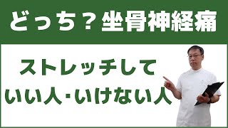 坐骨神経痛で足に痛みがある時にストレッチをしてもいい人・いけない人