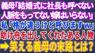 【スカッとする話】義母「結婚式にこっちは社長をたくさん呼ぶがお前は呼べないだろう！そんな嫁はいらない！」私「いいですよ、私もあの人を呼びますから」→結婚式当日に披露宴で姑はすべてを失うハメに【修