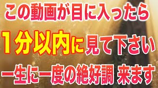 24時までに見て下さい。一生に一度の大開運の前兆が来た人にのみ表示されます。今すぐこの開運波動をお受け取り頂き運気UPにブーストをかけて下さい。見るのと見ないのとで天と地の差になります(b0022)