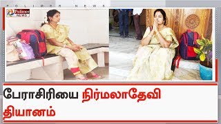 நீதிமன்ற வளாகத்தில் பேராசிரியை நிர்மலாதேவி தியானம் | #NirmalaDeviCase