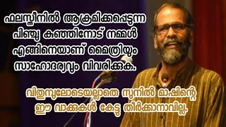 വിതുമ്പലോടെയല്ലാതെ സുനിൽ മാഷിന്റെ ഈ വാക്കുകൾ കേൾക്കാനാവില്ല. | SUNIL P ILAYIDOM | സുനിൽ പി ഇളയിടം