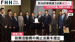 「政策活動費」廃止の法改正など政治改革関連3法案成立へ　「103万円の壁」年明けも攻防続く　国会会期末