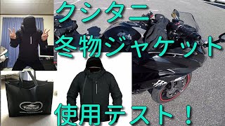 【NINJA650】クシタニさんの冬物ジャケット使用テスト！【愛知ソロツーリング】