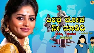 ಎಂಥ ಮೋಸ ನೀ ಮಾಡಿದಿ ಜಾನಪದ Song |Entha Mosa Nee Madidi Kannada Flok Song |UttarakarnatakaJanapadaSong|