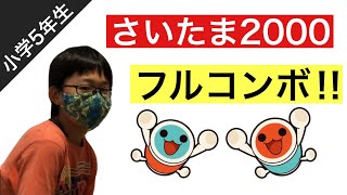 【さいたま2000】鬼やってみた。フルコンボ‼︎小学生の太鼓の達人🪘