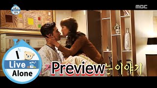 [Preview 따끈예고] 20151030 I Live Alone 나 혼자 산다 - Ep 130