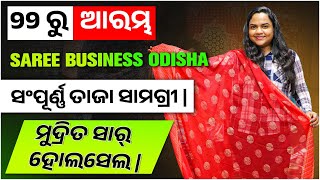 ମୁଦ୍ରିତ ସାର୍ ହୋଲସେଲ || Printed saree business || Saree Wholesale market Odisha