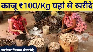 सबसे सस्ते काजू मात्र ₹100/kg | kaju wholesale market | Kaju wholesale market in India mart