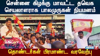 சென்னை கிழக்கு மாவட்ட தவெக செயலாளராக பாலமுருகன் நியமனம் | தொண்டர்கள் பிரமாண்ட வரவேற்பு | Chennai