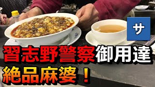 【隠れた名店】習志野の絶品麻婆豆腐の店マーボーラーメン麺【台湾料理 長江飯店】おすすめ美味しいグルメ料理【家ついて行っての店】千葉県中華麺丼評判評価口コミ警察せんべろ【津田沼船橋幕張京成大久保】