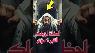 لحظة نزولك القبر موثر #shorts