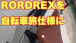 【ROADREX i 6180】グラベルe-bike　ROADREX i 6180に40年前のランドナーで使用していた物と同じ、サドルやバッグを取り付けて自転車旅仕様にしてみました。