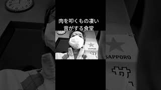 肉を叩くもの凄い音がする食堂by伊那市