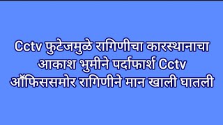 Cctv फुटेजमुळे रागिणीचा कारस्थानाचा आकाश भुमीने पर्दाफार्श Cctv आॕफिससमोर रागिणीने मान खाली घातली