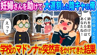 【2ch馴れ初め】満員電車で妊婦さんを助けて遅刻した俺…その後、学校のマドンナが急に話しかけてきた結果…