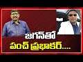 జగన్ తో పంచ్ ప్రభాకర్ | Cm jagan | Punch Prabhakar | AP News | @JSTheTruth