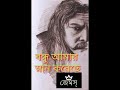 বন্ধু আমার স্নান করেছে....।। নগর_বাউল_জেমস্