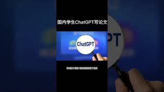 国内已有学生用ChatGPT写论文