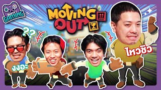 Buffet Gaming : ส่งของส่งไว เรียกใช้อีบ้ามูฟ Moving Out - BUFFET