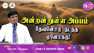 அன்றன்றுள்ள அப்பம் - தமிழ் 16 நவம்பர்  - 2024 | தின தியானம் - போதகர் ஜோசப் ஆஸ்பார்ன் ஜெபத்துரை