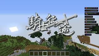 「羅杉RossaXD」直播-Minecraft【夢想之都】【1.16.5】小品RPG地圖《 騎士征途 Knight's Expedition 》1/4 ft.Nini, Eric