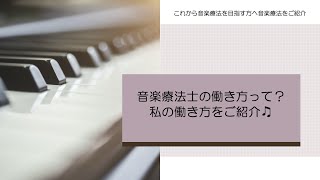 音楽療法士の働き方って？私の働き方をご紹介♪