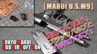 東京マルイGBB【U.S.M9（その2）】放出バルブ・トライアル！タニオコバ・ブラックバルブとKM企画・TNギガバルブで初速と燃費をチェックしてみた！PlasticModel-AirSoft