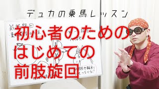 【乗馬】初心者のための初めての前肢旋回 【馬ブログ】