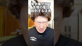 食中毒が出て苦情の電話殺到する店長 #たかみち店長