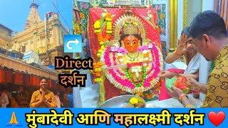 मुंबादेवी दर्शन | Mumba devi Darshan | महालक्ष्मी दर्शन | Mahalakshmi Darshan | Mumbai Devi Darshan