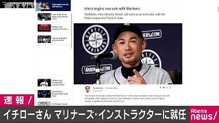 イチローさん　マリナーズのインストラクターに就任(19/05/01)