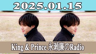 King \u0026 Prince 永瀬廉のRadio GARDEN 2025.01.15