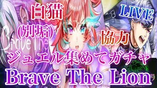 【白猫プロジェクト】初見さん大歓迎！4時15分からガチャ！！（別垢）Brave The Lionジュエル集めてガチャ、協力やっていきます！（概要欄見てください）