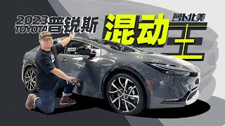 有它谁买电车？插混普锐斯来啦！｜萝卜北美