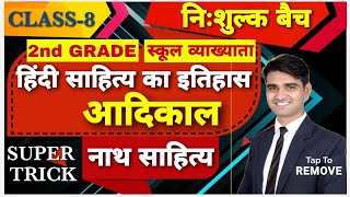 हिंदी साहित्य का इतिहास || CLASS-8 || आदिकाल || नाथ साहित्य || 2nd grade||1st grade || super TRICK