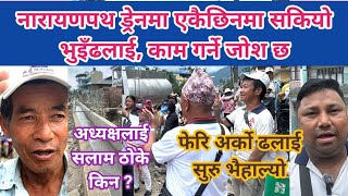 नारायणपथ ड्रेनमा एकैछिनमा सकियो भुइँढलाई, काम गर्ने जोश छ । फेरि वालको ढलाई सुरु भैहाल्यो ।