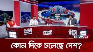 কোন দিকে চলেছে দেশ ? | CSRM জনতন্ত্র গণতন্ত্র | Jonotontro Gontontro | News24