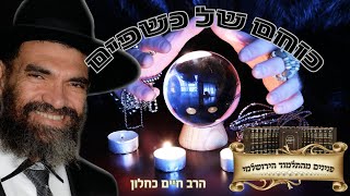 כוחם של כשפים