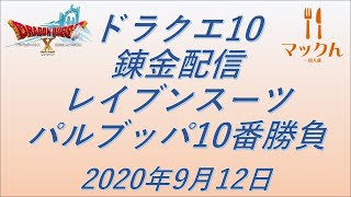 【ドラクエ10】【生配信】【錬金】レイブンスーツ　パルブッパ　10番勝負　2020/09/12