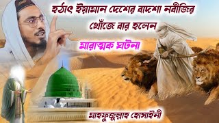 mahafujullah hossaini new waz 2024┇পীরজাদা মাহফুজুল্লাহ হোসাইন নতুন ওয়াজ ┇Mafijullah Hossaini