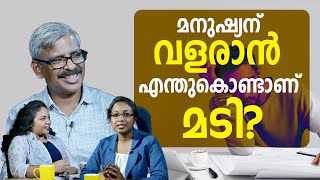 മനുഷ്യന് വളരാൻ എന്തുകൊണ്ടാണ് മടി? |Malayalam motivation personal development video | Madhu Bhaskaran