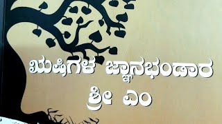 ಋಷಿಗಳ ಜ್ಞಾನ ಭಂಡಾರ - 17 ಕೇನೋಪನಿಷತ್