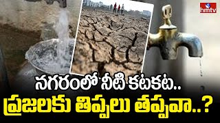 Drinking Water | నగరంలో నీటి కటకట.. ప్రజలకు తిప్పలు తప్పవా..? | hmtv